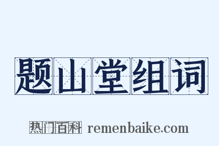 题山堂组词是什么意思的图片